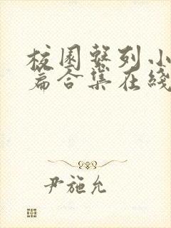 校园系列小说短篇合集在线阅读封面