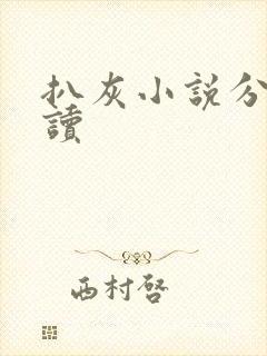 扒灰小说分节阅读