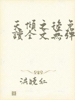 天倾之后免费阅读全文无弹窗
