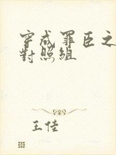 穿成罪臣之妻的对照组