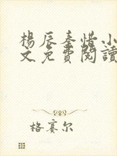 杨辰秦惜小说全文免费阅读完整版