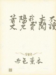 萧阳我本不凡全文免费阅读小说封面