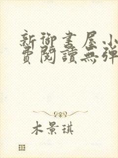新御书屋小说免费阅读无弹窗全文