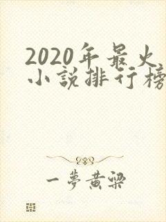 2020年最火小说排行榜前十名