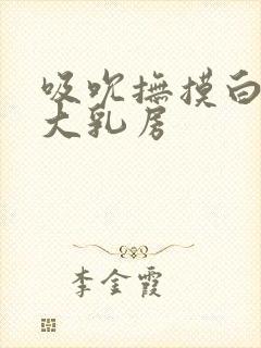 吸吮抚摸白嫩的大乳房封面