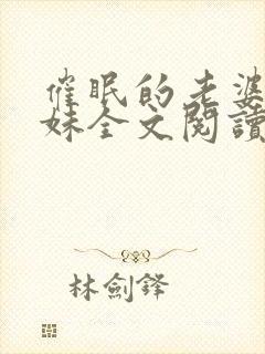 催眠的老婆和妹妹全文阅读小说最新
