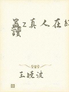 蛊z真人在线阅读