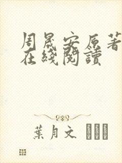 周晟安原著小说在线阅读
