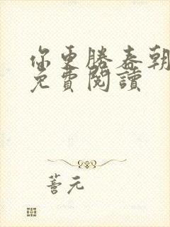 你更胜春朝小说免费阅读