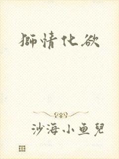 狮情化欲