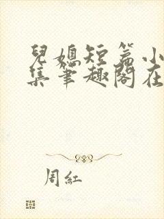 儿媳短篇小说合集笔趣阁在线阅读