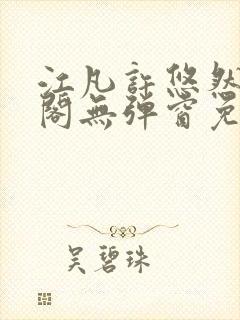 江凡许悠然笔趣阁无弹窗免费