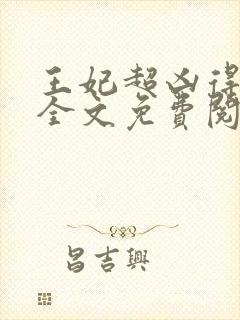 王妃超凶得宠着全文免费阅读