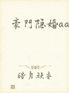 豪门隐婚aa制封面