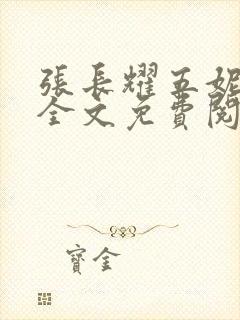 张长耀五妮小说全文免费阅读