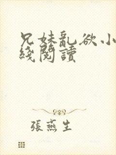 兄妹乱欲小说在线阅读