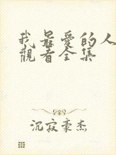 我最爱的人在线观看全集