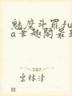 魅魔斗罗fufa笔趣阁最新章节内容