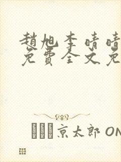 赵旭李晴晴小说免费全文免费阅读赵旭