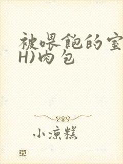 被喂饱的室友(H)肉包封面