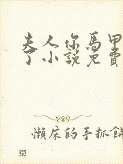 夫人你马甲又掉了小说免费阅读