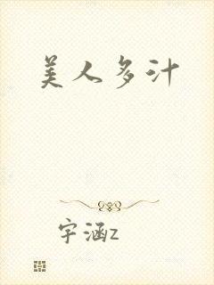美人多汁