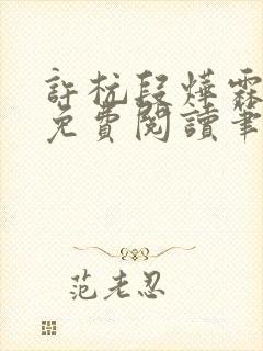 许杭段烨霖小说免费阅读笔趣阁封面