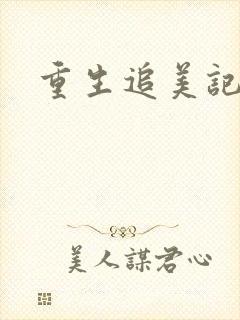 重生追美记2