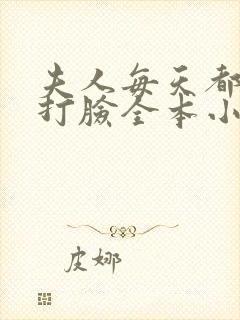 夫人每天都在线打脸全本小说阅读