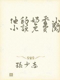 他的奶香小仙女小说免费阅读