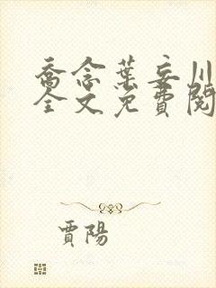 乔念叶妄川正版全文免费阅读最新笔趣阁