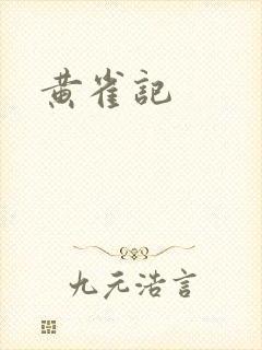 黄雀记