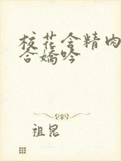 校花含精肉臀迎合娇吟
