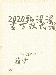 2020韩漫漫画下拉式漫画免费观看