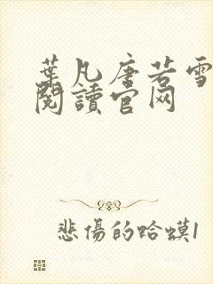 叶凡唐若雪免费阅读官网