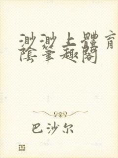 渺渺上体育课光阴笔趣阁