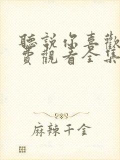 听说你喜欢我免费观看全集完整版在线观看封面