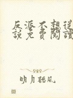 反派不想从良小说免费阅读全文最新章节