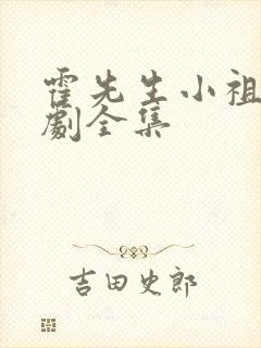 霍先生小祖宗短剧全集