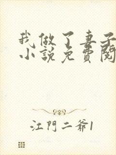 我做了妻子月老小说免费阅读