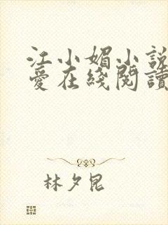 江小媚小说情与爱在线阅读
