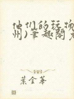 他们的玩物(裴州)笔趣阁免费阅读