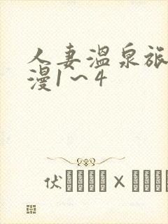 人妻温泉旅馆动漫1～4