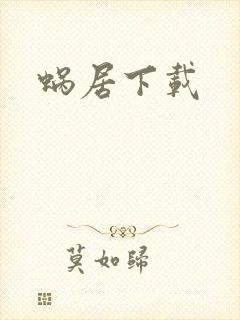 蜗居下载