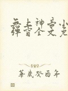 无上神帝小说无弹窗全文免费阅读
