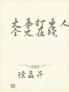 大奉打更人阅读全文在线封面