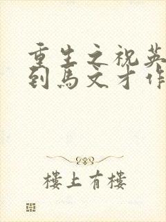 重生之祝英台遇到马文才作者:问鹿