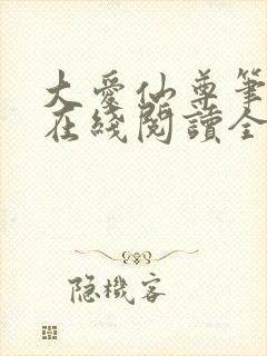大爱仙尊笔趣阁在线阅读全文无弹窗