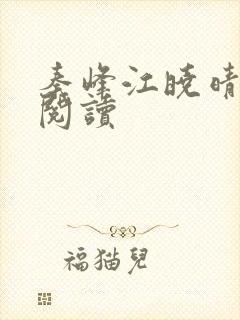 秦峰江晓晴免费阅读