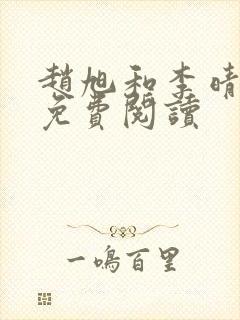 赵旭和李晴晴的免费阅读封面